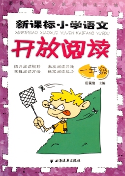 新课标小学语文开放阅读封面图