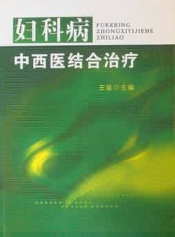 妇科病中西医结合治疗封面图