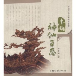 木雕神仙百态封面图