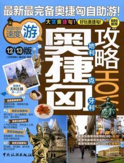 奥捷匈攻略封面图