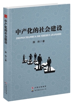 中产化的社会建设封面图