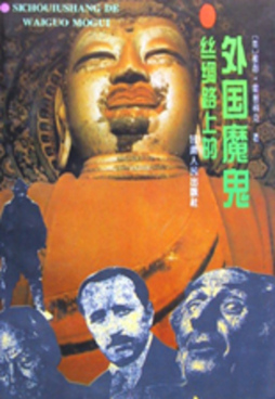 丝绸之路上的外国魔鬼封面图