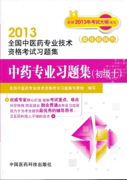中药专业习题集封面图