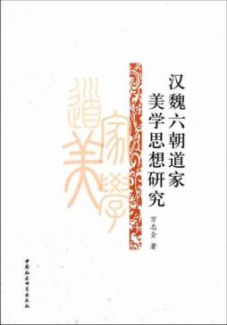 汉魏六朝道家美学思想研究封面图