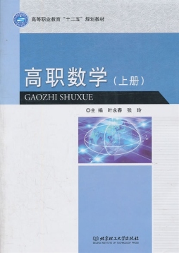 高职数学封面图