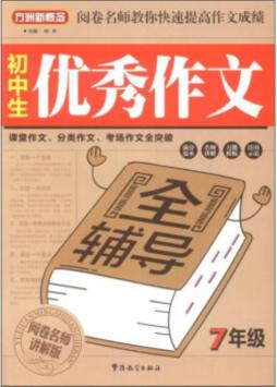 初中生优秀作文全辅导封面图