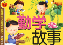 勤学故事封面图