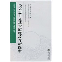 马克思主义基本原理教育新探索封面图