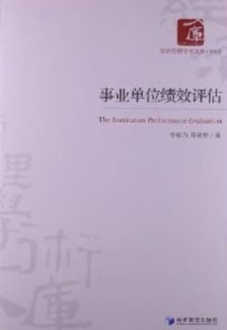 事业单位绩效评估封面图