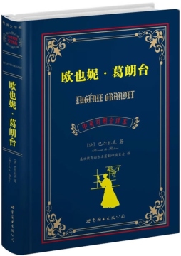 欧也妮·葛朗台封面图