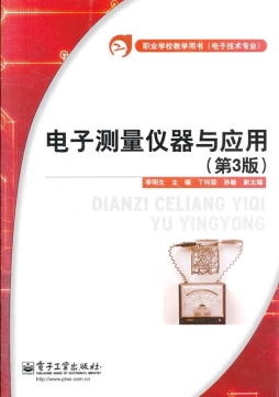 电子测量仪器与应用封面图
