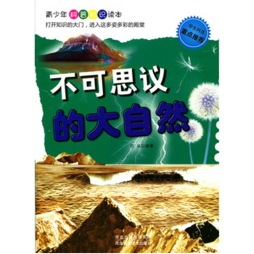 不可思议的大自然封面图