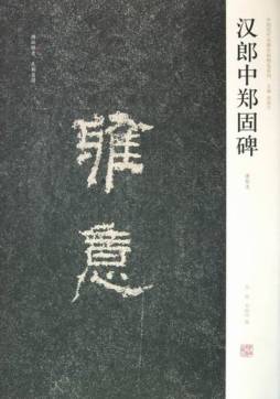 汉郎中郑固碑封面图