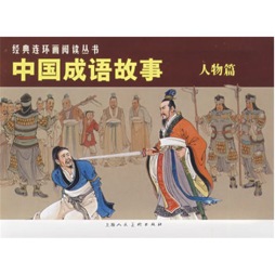 中国成语故事封面图