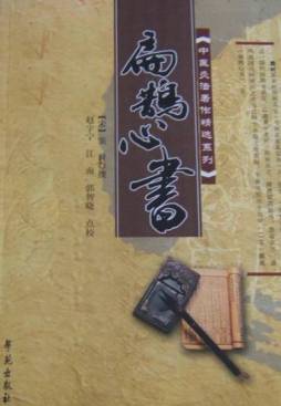 扁鹊心书封面图