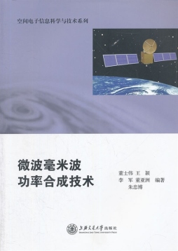 微波毫米波功率合成技术封面图