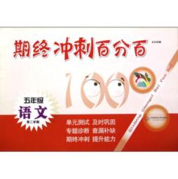 期终冲刺百分百封面图