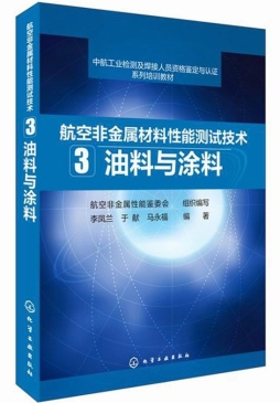 航空非金属材料性能测试技术封面图