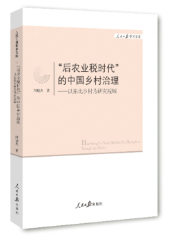 “后农业税时代”的中国乡村治理封面图