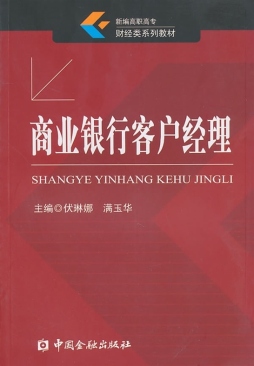 商业银行客户经理封面图