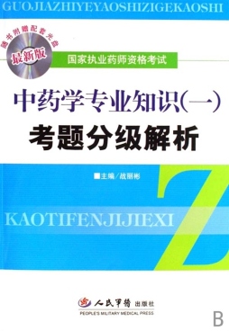 中药学专业知识（一）考题分级解析封面图