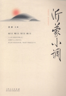 沂蒙小调封面图