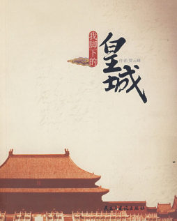 我脚下的皇城封面图