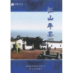 江山年鉴封面图
