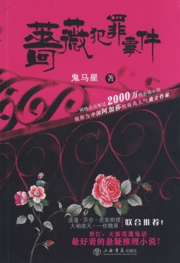 蔷薇犯罪事件封面图