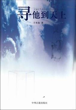 寻他到天上封面图