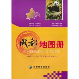 成都地图册封面图