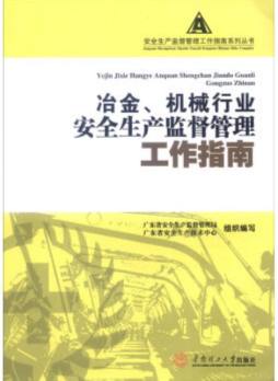 冶金、机械行业安全生产监督管理工作指南封面图