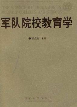 军队院校教育学封面图
