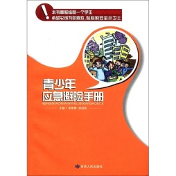 青少年应急避险手册封面图
