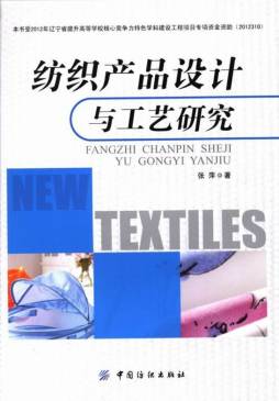 纺织产品设计与工艺研究封面图