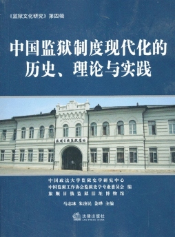 中国监狱制度现代化的历史、理论与实践封面图