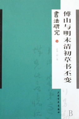 傅山与明末清初草书丕变封面图
