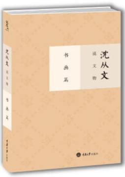 沈从文说文物封面图