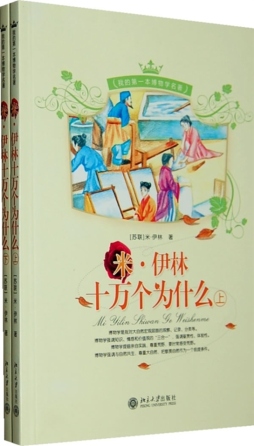 米·伊林十万个为什么封面图