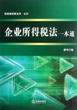 企业所得税法一本通封面图