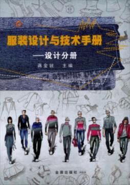 服装设计与技术手册封面图