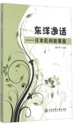 东洋逸话封面图