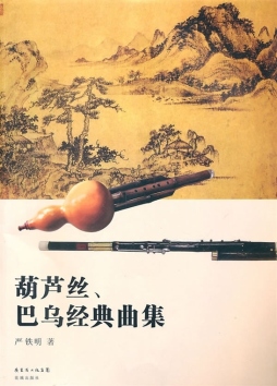 葫芦丝、巴乌经典曲集封面图