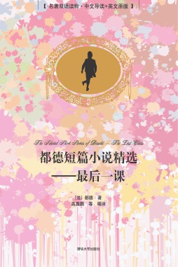 都德短篇小说精选封面图