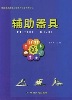 辅助器具封面图