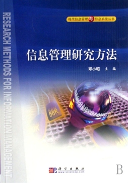 信息管理研究方法封面图