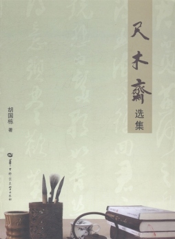 尺木斋选集封面图