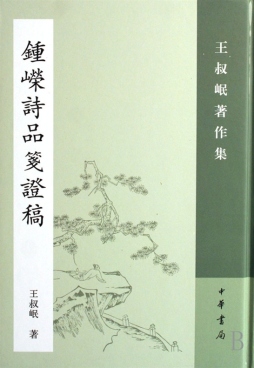 钟嵘诗品笺证稿封面图