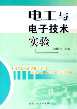 电工与电子技术实验封面图