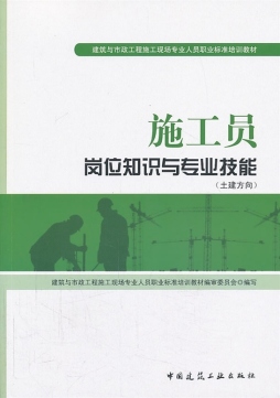 施工员岗位知识与专业技能封面图